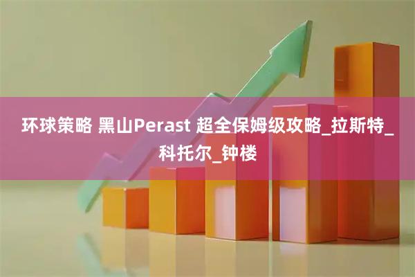 环球策略 黑山Perast 超全保姆级攻略_拉斯特_科托尔_钟楼